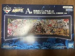 【新品未開封品】ワンピース一番くじ 大海賊百景ビジュアルボード
