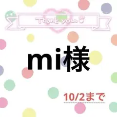 mi様