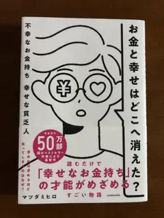 お金と幸せはどこへ消えた？ ～不幸なお金持ち 幸せな貧乏人～
