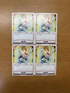 ドラゴンボール フュージョンワールド 特訓の成果 4枚セット