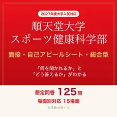 順天堂大学 スポーツ健康科学部 総合型Ⅱ・推薦 面接・自己アピールシート