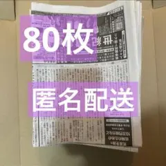新聞 古新聞 80枚