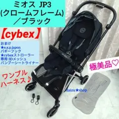 極美品♡【cybex】 MIOS(ミオス) JP3／クローム×ブラックのサムネイル
