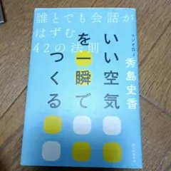 いい空気を一瞬でつくる 誰とでも会話がはずむ42の法則