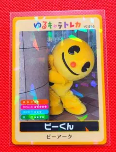 ゆるキャラトレカ　★　ピーくん　YC-216