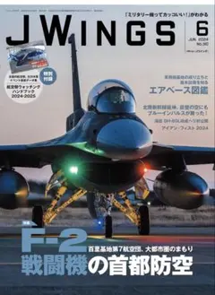 JWings（ジェイウイング）2024年6月号【特別付録】航空祭ウォッチングハン
