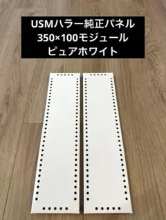 USMハラー 純正 中間パネル 3枚セット - メルカリ