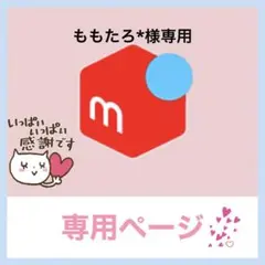 ももたろ*様専用