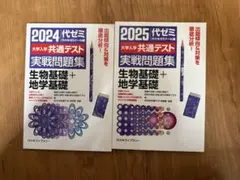 2024・2025 共通テスト 生物基礎・地学基礎 問題集