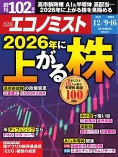 週刊エコノミスト 2025年12/9・16合併号