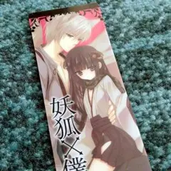 妖弧×僕SS しおり