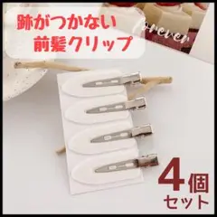 前髪クリップ　ヘアクリップ　ヘアピン　跡が付かない　ホワイト　白　4個セット