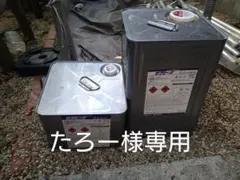 たろー様専用