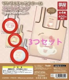 サンリオエコバッグ〜ラテクマバージョン〜　3種セット　ガチャガチャ