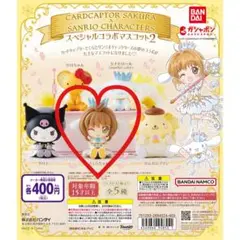 カードキャプターさくら サンリオコラボマスコット2