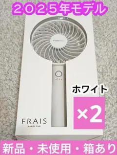新品【2025年モデル】 フランフラン フレ ハンディファン ホワイト 2個