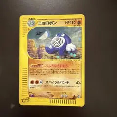 ニョロボン ☆ ポケモンカードe「拡張パック第4弾 裂けた大地」 キラ