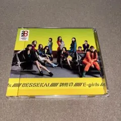 直筆サイン付き(YURINO)E-girls 別世界 CD＋DVD