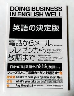 Doing Business in English Well 英語の決定版
