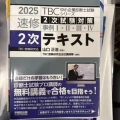 2026年最新】中小企業診断士 tbc 2次の人気アイテム - メルカリ