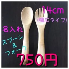 名入れ スプーン&フォークセット