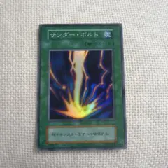 2026年最新】遊戯王 サンダーボルト 初期の人気アイテム - メルカリ