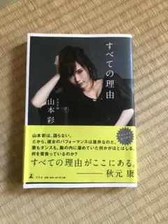 山本彩 生写真『すべての理由』4種セット 山本彩 生写真『すべての理由』4種セット 山本彩 生写真『すべての