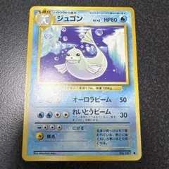 光沢あり】ポケモンカード 旧裏 ジュゴン - メルカリ