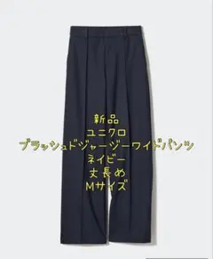 新品☆ユニクロ ブラッシュドジャージーワイドパンツ 丈長め Mサイズ