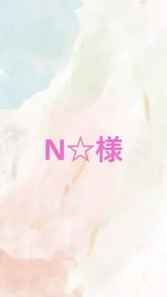 N様専用ページ