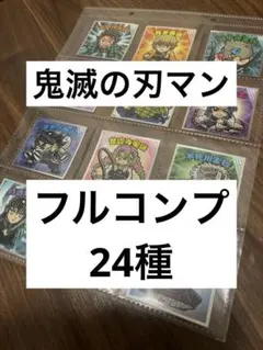 鬼滅の刃マン　無限城編　全２４種コンプセット