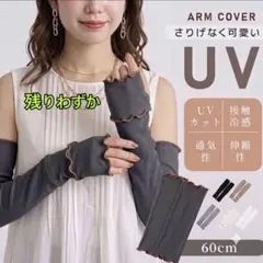 UVカット アームカバー グレー 60cm ロング 指穴付 冷感 【残りわずか】のサムネイル