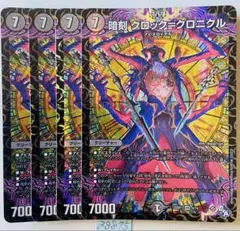 クロッククロニクル　4枚