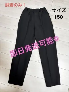 即日発送可能❁試着のみ！！黒いロングパンツ 150サイズ