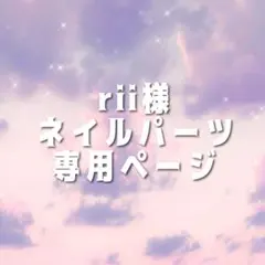 rii様 専用ページ