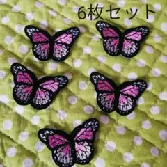 蝶ワッペン 6枚セット ピンク モチーフ ちょうちょ しのぶ 蝶 仮装 ダンス