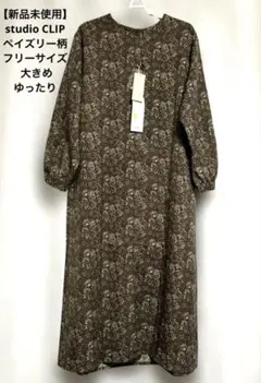 【新品未使用】studio CLIP ペイズリー柄 ワンピース 大きめ ゆったり