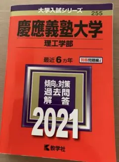 慶應義塾大学 理工学部 2021年版 過去問 赤本