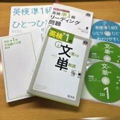 英検準1級参考書セット　CD付き