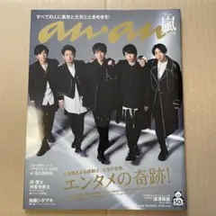 anan 嵐 雑誌 表紙