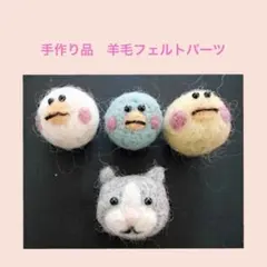 手芸305／手作り品　羊毛フェルト　パーツ　鳥の頭３個+猫の顔１個のサムネイル