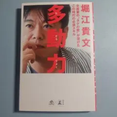 多動力　堀江貴文