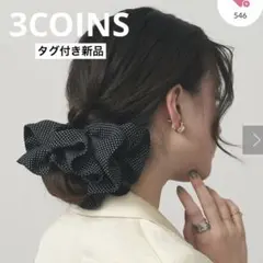 【タグ付き新品未使用】3COINS ドットフリルシュシュ　BIGサイズ　大判のサムネイル
