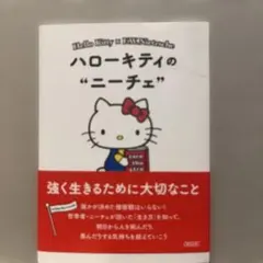 ハローキティのニーチェ : 強く生きるために大切なこと