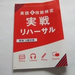 英検対策　2級　英語4技能検定　実践リハーサル