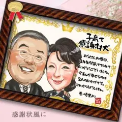 笑顔を届ける似顔絵オーダー♪ 還暦祝い　古希　傘寿　子育て感謝状　お名前ポエム