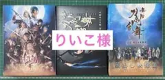 刀ステ ブルーレイ　燃ゆる本能寺　3点セット