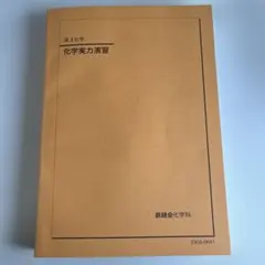 2026年最新】鉄緑会 化学実力演習の人気アイテム - メルカリ