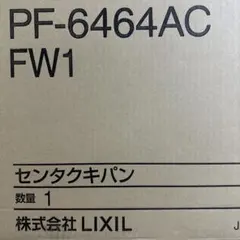 LIXIL 洗濯機パン PF-6464AC FW1のサムネイル