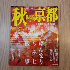 秋限定の京都 2010年 JTBのMOOK ガイドブック